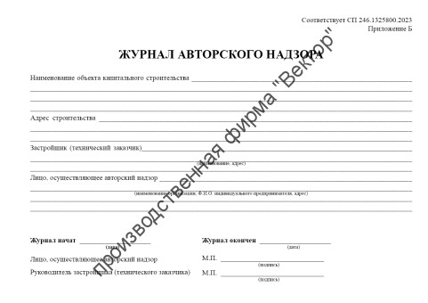Журнал авторского надзора (СП 246.1325800.2023)