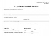 Журнал авторского надзора (СП 246.1325800.2023)