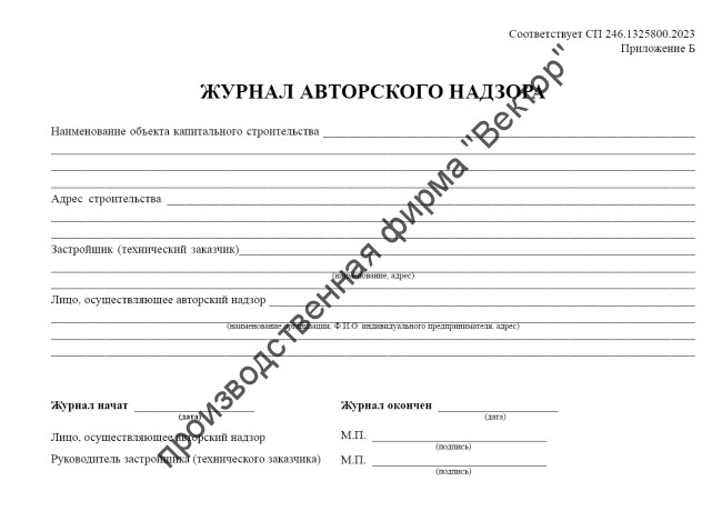 Журнал авторского надзора (СП 246.1325800.2023)