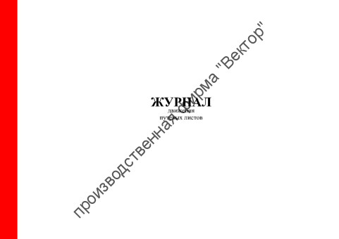 Журнал учета движения путевых листов (форма 8)