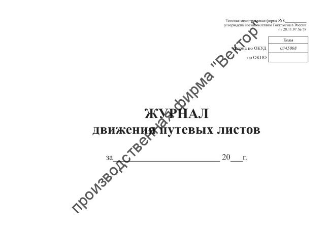 Журнал учета движения путевых листов (форма 8)