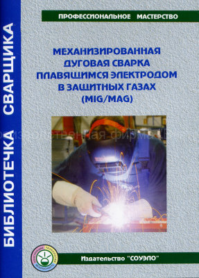 Механизированная дуговая сварка плавящимся электродом в защитных газах