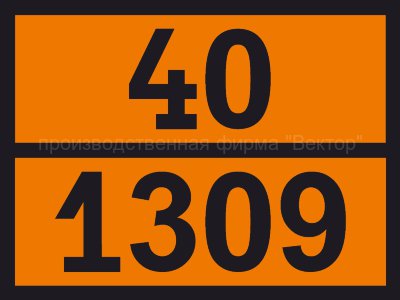 Табличка опасного груза «Алюминий – порошок покрытый» (40-1309)