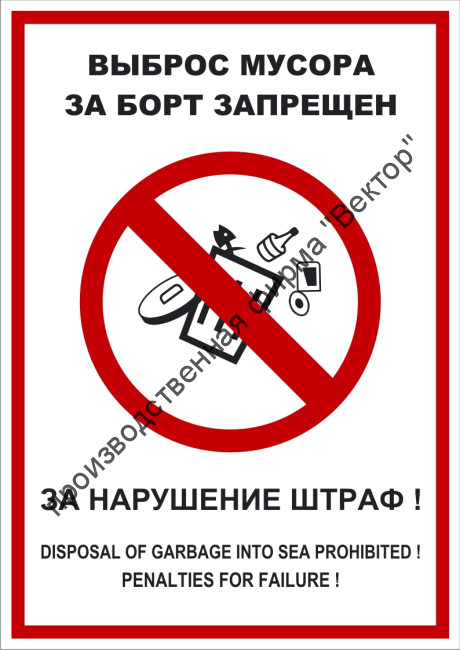 Плакат ИМО «Выброс мусора за борт запрещен» (RUS/ENG)