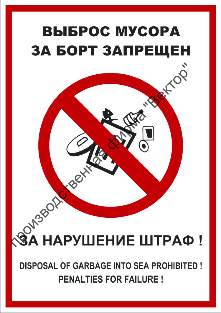 План управления мусором на судне