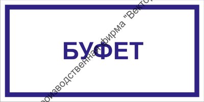 Табличка «Буфет»