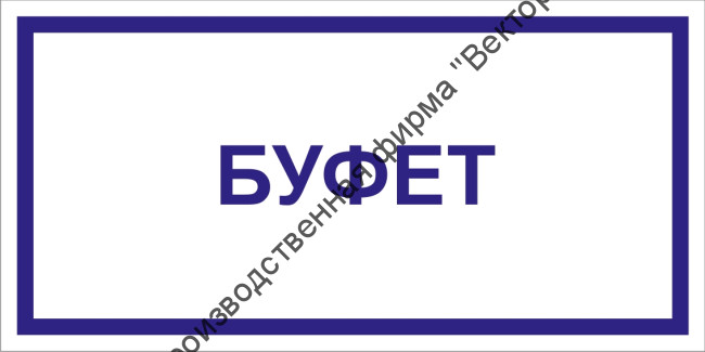 Табличка «Буфет»