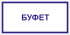 Табличка «Буфет»