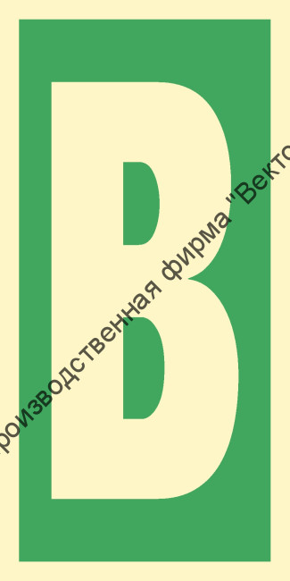 Знак ИМО 03.024 «Уровень / Этаж B»