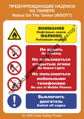Плакат ИМО «Предупреждающие надписи  на танкере» (RUS/ENG)