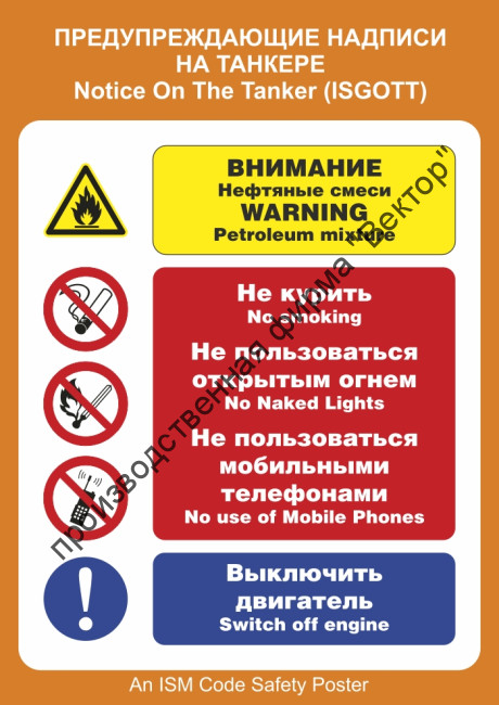 Плакат ИМО «Предупреждающие надписи  на танкере» (RUS/ENG)