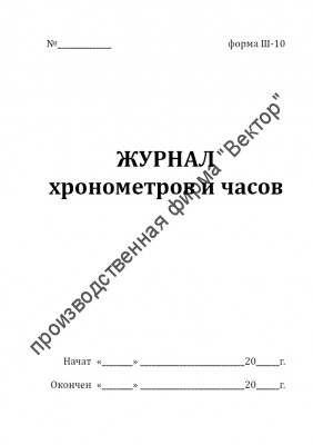 Журнал хронометров и часов (Форма Ш-10)