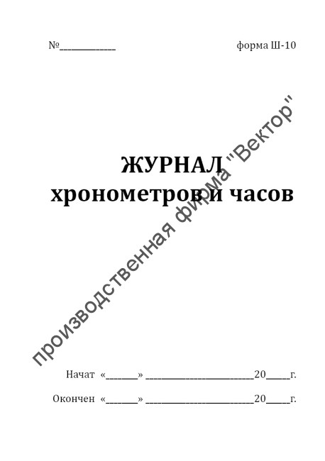 Журнал хронометров и часов (Форма Ш-10)