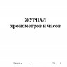 Журнал хронометров и часов (Форма Ш-10)