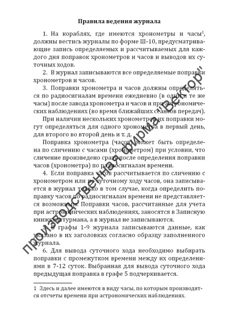 Журнал хронометров и часов (Форма Ш-10)