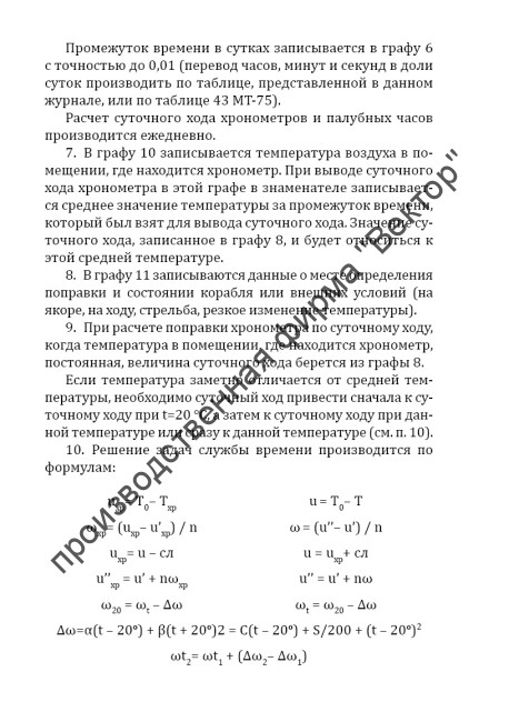 Журнал хронометров и часов (Форма Ш-10)