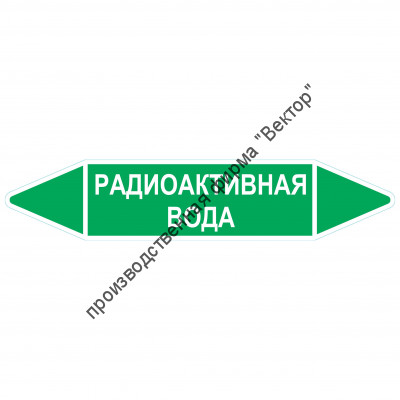 Маркировочная стрелка «Радиоактивная вода»