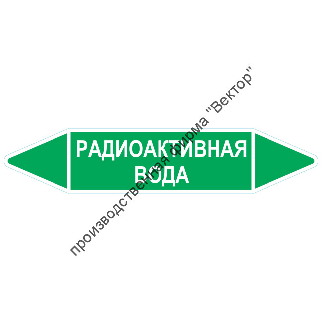 Маркировочная стрелка «Радиоактивная вода»
