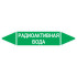 Маркировочная стрелка «Радиоактивная вода»