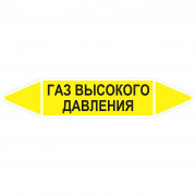 Маркировочная стрелка «Газ высокого давления»