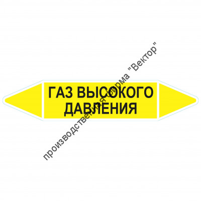 Маркировочная стрелка «Газ высокого давления»