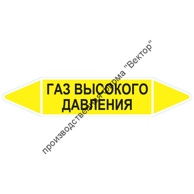 Маркировочная стрелка «Газ высокого давления»