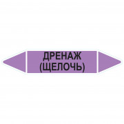 Маркировочная стрелка «Дренаж (щелочь)»