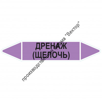 Маркировочная стрелка «Дренаж (щелочь)»