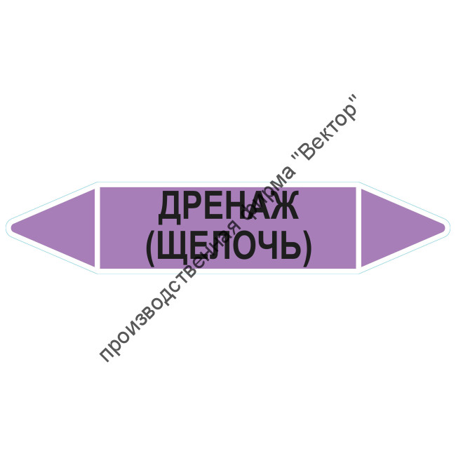 Маркировочная стрелка «Дренаж (щелочь)»