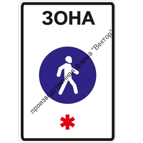 Дорожный знак 5.33 "Пешеходная зона" Дорожный знак 5.33 "Пешеходная зона"