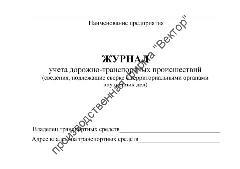 Журнал учета ДТП (сведения, подлежащие сверке с ОВД)