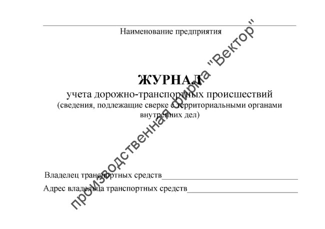 Журнал учета ДТП (сведения, подлежащие сверке с ОВД)