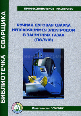 Ручная дуговая сварка неплавящимся электродом в защитных газах