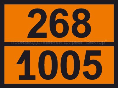 Табличка опасного груза «Аммиак безводный» (268-1005)