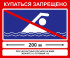 Знак «Купаться запрещено» (VO-4)