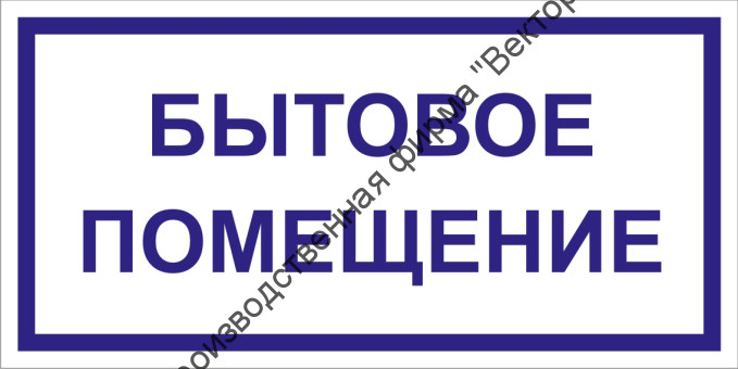 Табличка «Бытовое помещение»