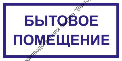 Табличка «Бытовое помещение»