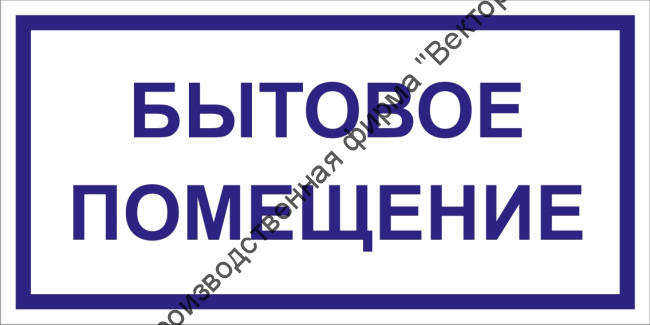 Табличка «Бытовое помещение»