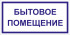 Табличка «Бытовое помещение»