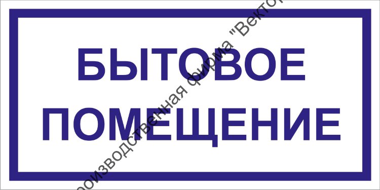 Табличка на вагончик строительный образец
