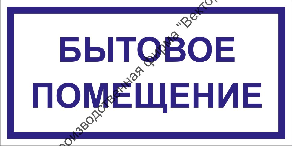 Табличка «Бытовое помещение»