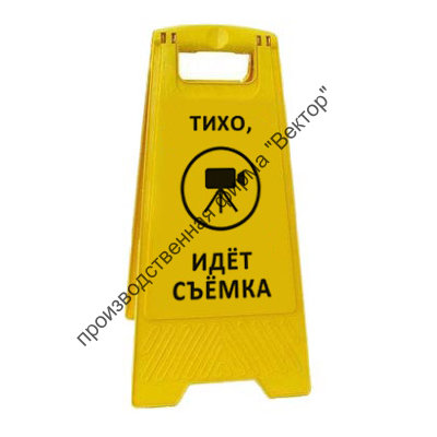 Раскладная напольная табличка «Тихо, идёт съёмка»