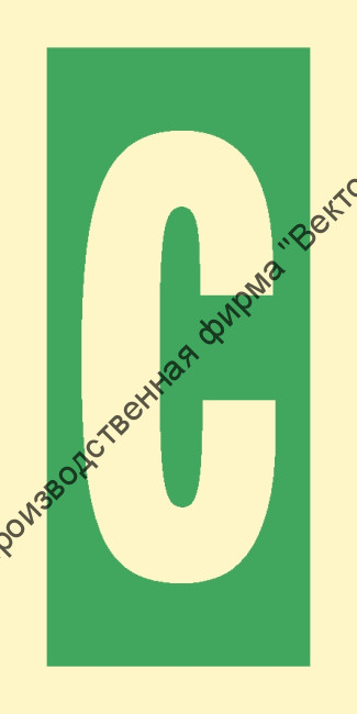 Знак ИМО 03.025 «Уровень / Этаж C»