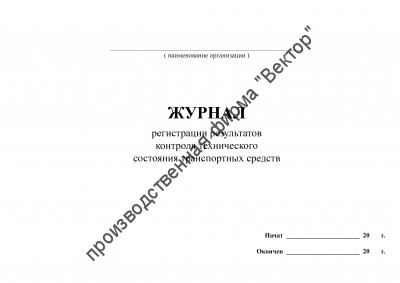 Журнал регистрации результатов контроля технического состояния транспортных средств (2021)