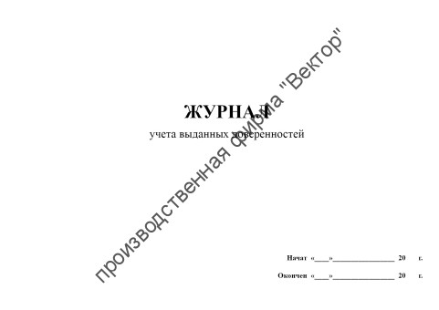 Журнал учета выданных доверенностей