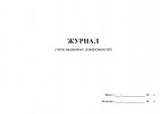 Журнал учета выданных доверенностей