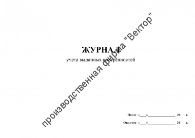 Журнал учета выданных доверенностей