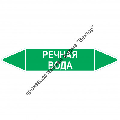 Маркировочная стрелка «Речная вода»