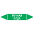 Маркировочная стрелка «Речная вода»