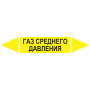 Маркировочная стрелка «Газ среднего давления»
